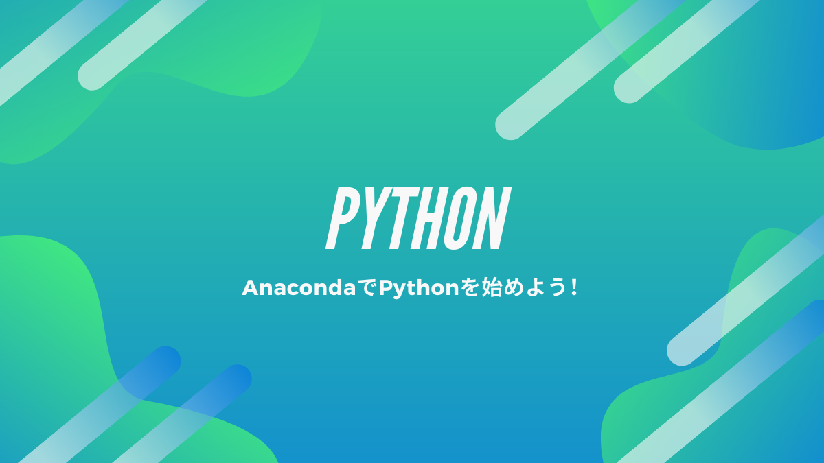 AnacondaでPythonをはじめよう