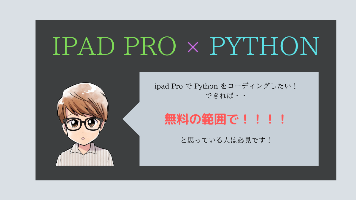 iPad Pro で Python はコーディングできるのか