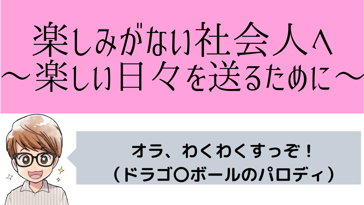 楽しみがない社会人生活 を送っているあなたへ Life Workist